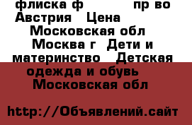 флиска ф.Sportalm пр-во Австрия › Цена ­ 2 500 - Московская обл., Москва г. Дети и материнство » Детская одежда и обувь   . Московская обл.